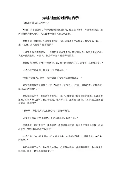穿越时空的对话与启示