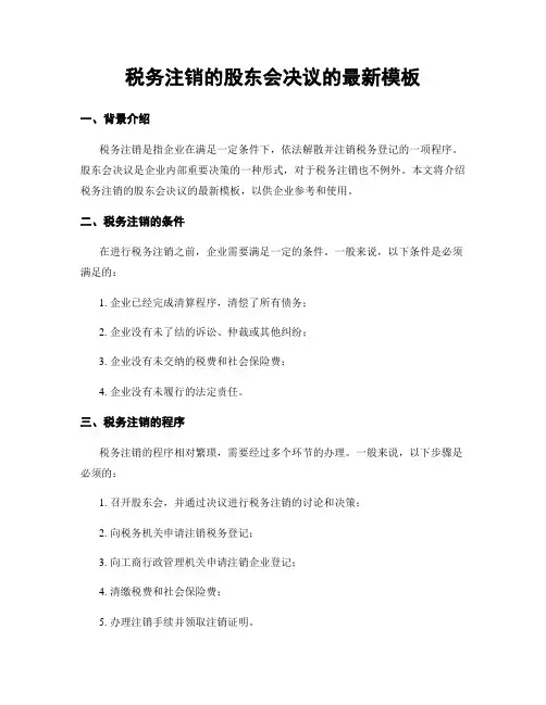 税务注销的股东会决议的最新模板