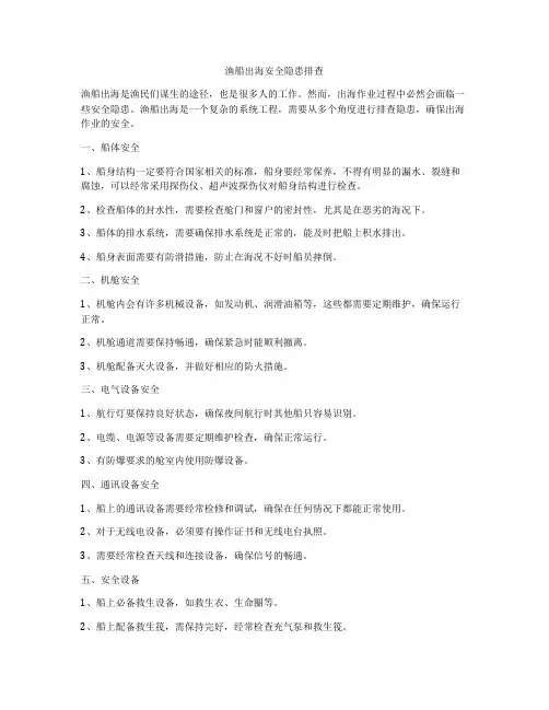 渔船出海安全隐患排查