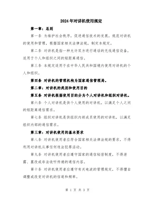 2024年对讲机使用规定