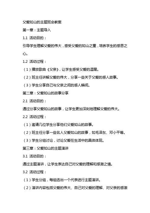 父爱如山的主题班会教案