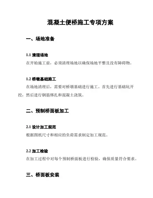 混凝土便桥施工专项方案
