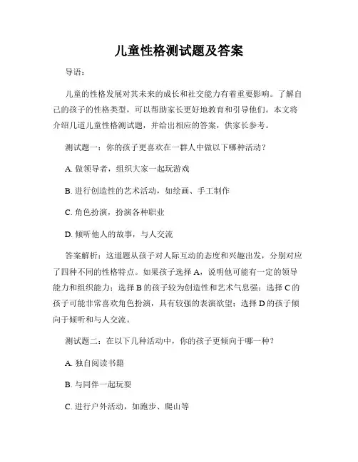 儿童性格测试题及答案