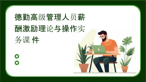 德勤高级管理人员薪酬激励理论与操作实务课件