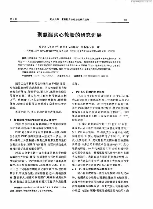 聚氨酯实心轮胎的研究进展