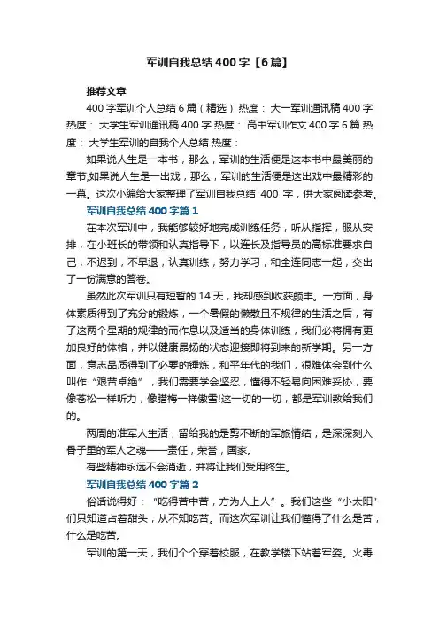 军训自我总结400字【6篇】