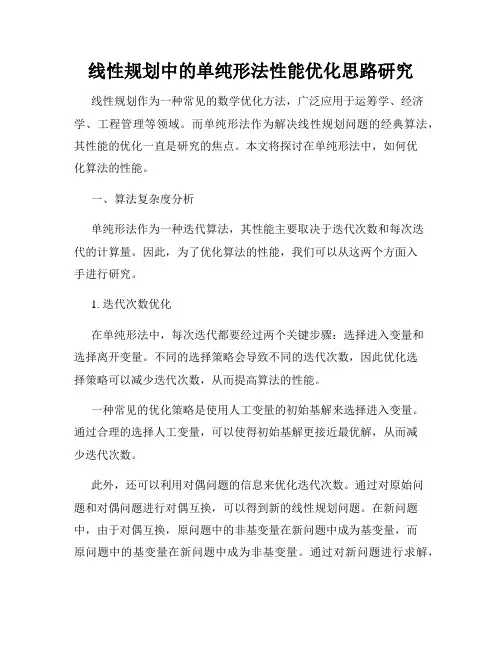 线性规划中的单纯形法性能优化思路研究