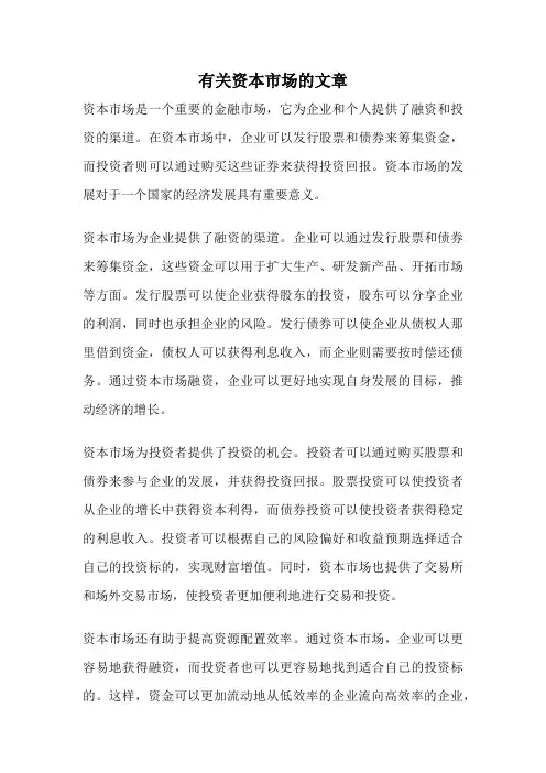 有关资本市场的文章