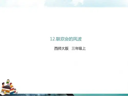西师大版语文四年级上册课件：12.联欢会的风波(课件)