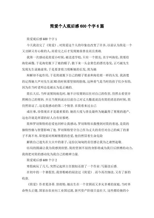 简爱个人观后感600个字6篇