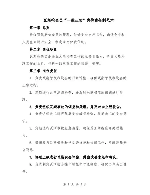 瓦斯检查员“一通三防”岗位责任制范本