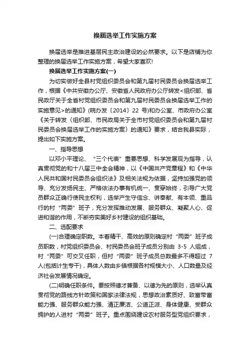换届选举工作实施方案