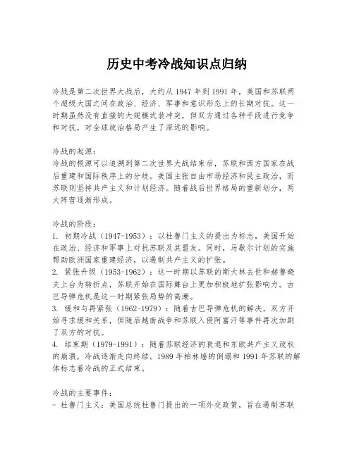 历史中考冷战知识点归纳