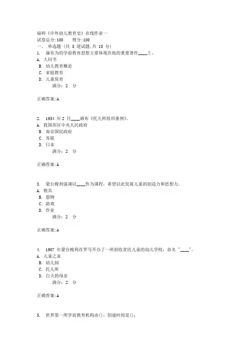 17秋福师《中外幼儿教育史》在线作业一答案