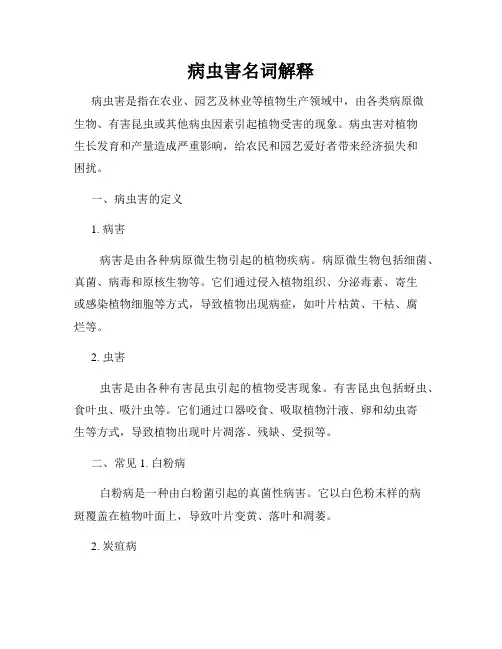 病虫害名词解释