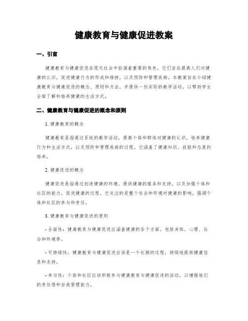 健康教育与健康促进教案