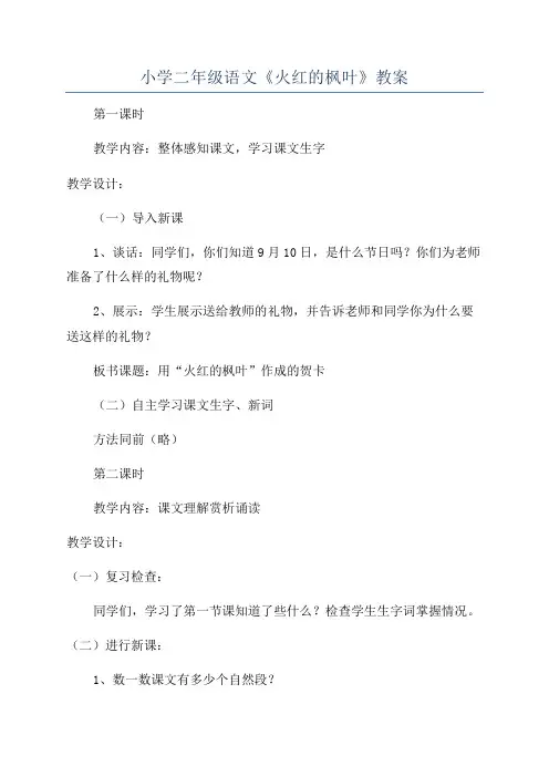 小学二年级语文《火红的枫叶》教案