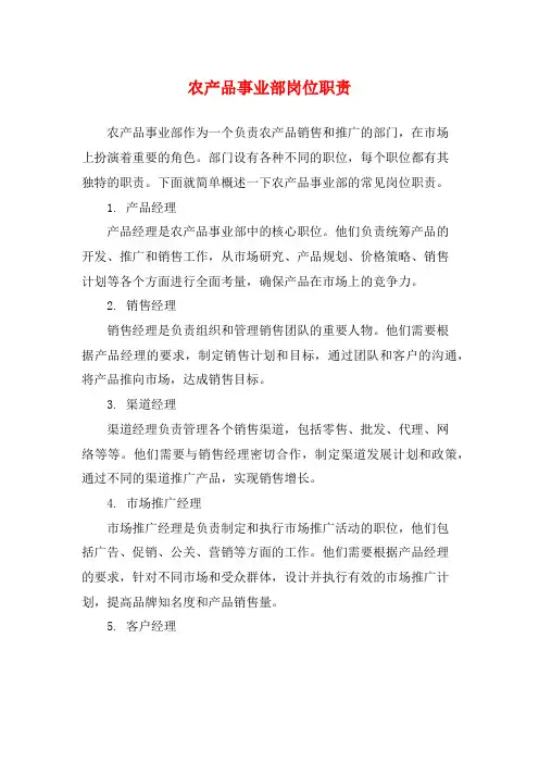农产品事业部岗位职责