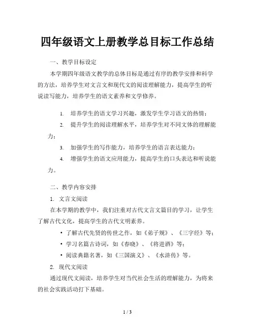 四年级语文上册教学总目标工作总结