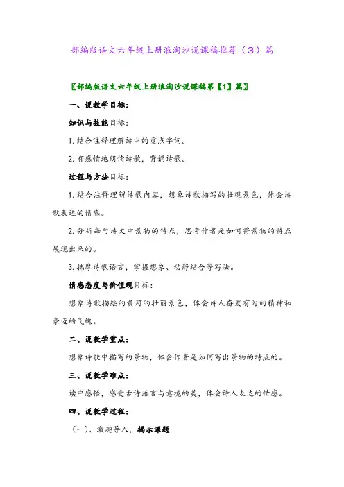 部编版语文六年级上册浪淘沙说课稿推荐(3)篇