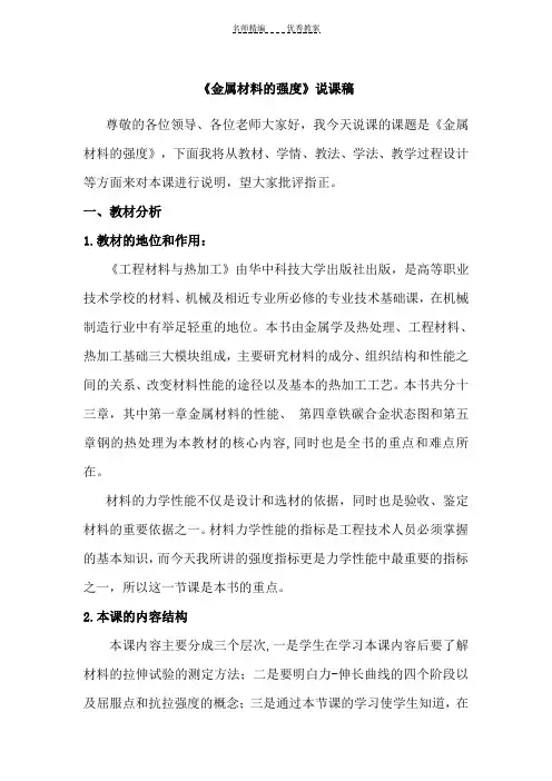 《金属材料的强度》说课稿