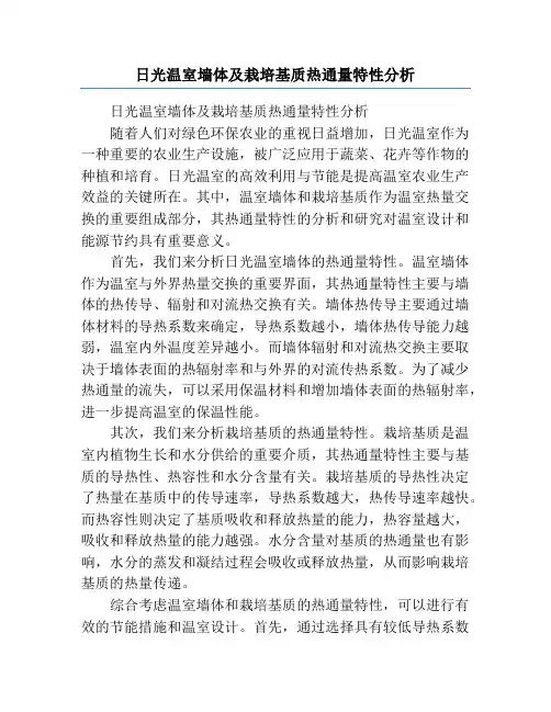 日光温室墙体及栽培基质热通量特性分析