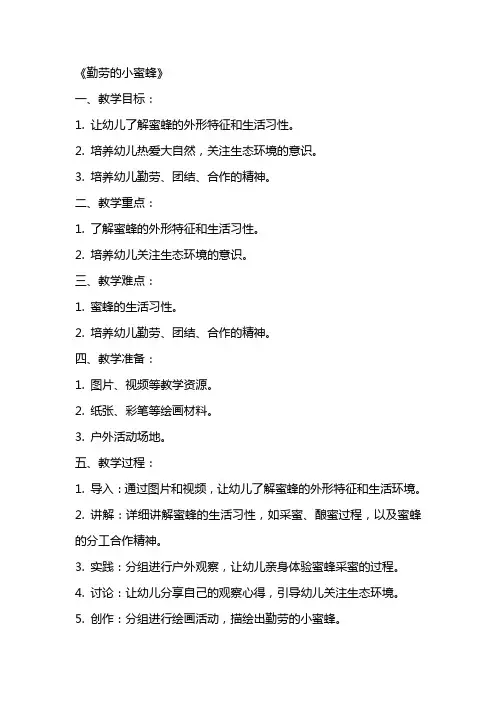 幼儿园大班社会详案教案《勤劳的小蜜蜂》含反思