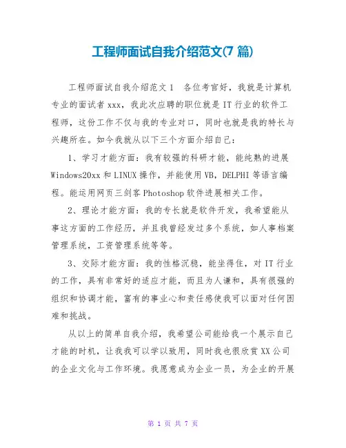 工程师面试自我介绍范文(7篇)