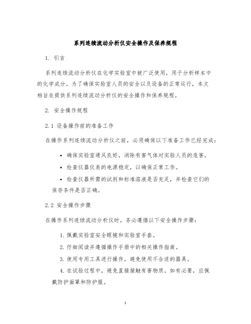 系列连续流动分析仪安全操作及保养规程