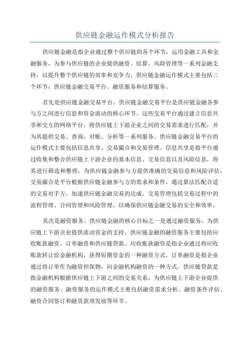 供应链金融运作模式分析报告