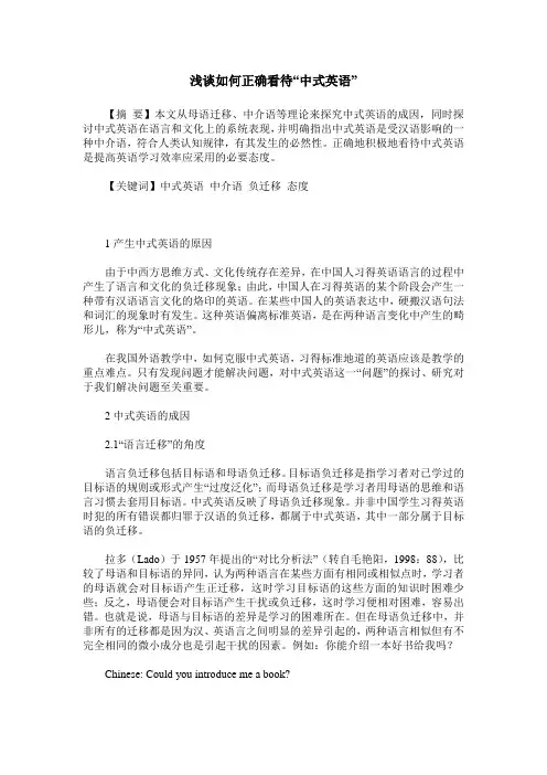 浅谈如何正确看待“中式英语”