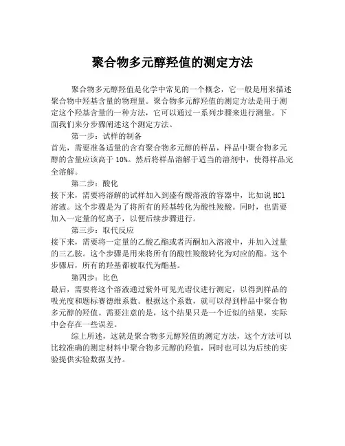 聚合物多元醇羟值的测定方法