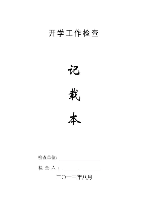 开学工作检查用表