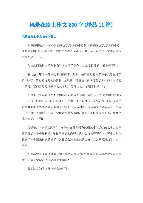 风景在路上作文600字(精品11篇)