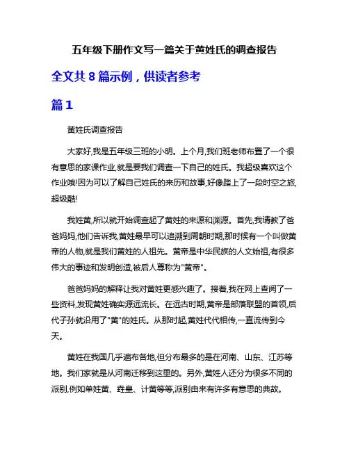 五年级下册作文写一篇关于黄姓氏的调查报告