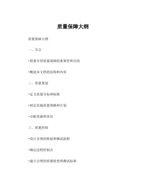 质量保障大纲