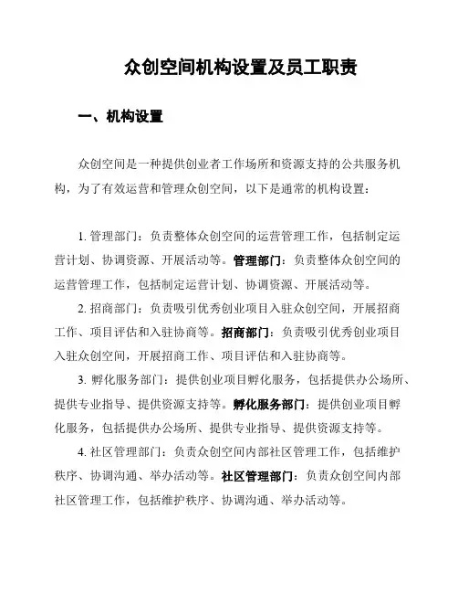 众创空间机构设置及员工职责