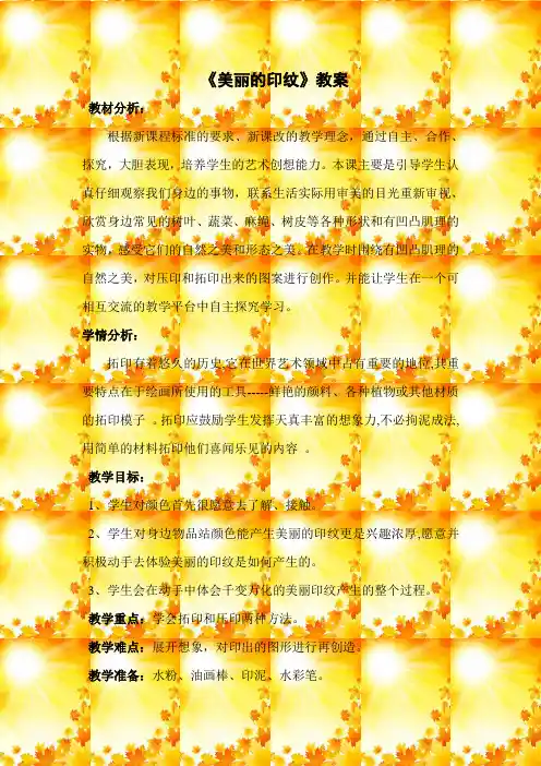 人教版小学美术一年级上册《美丽的印纹》教案