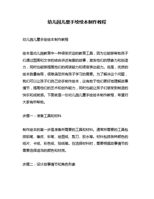 幼儿园儿童手绘绘本制作教程