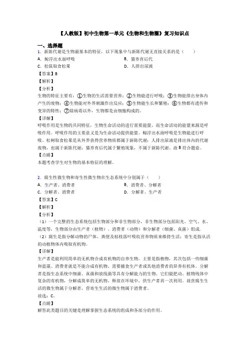 【人教版】初中生物第一单元《生物和生物圈》复习知识点