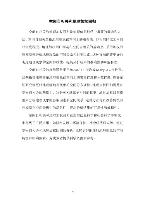 空间自相关和地理加权回归