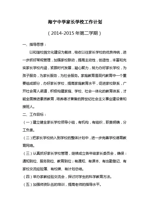 家长学校工作计划(2014-2015学年第二学期)