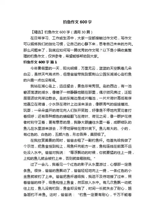 【精选】钓鱼作文600字（通用30篇）