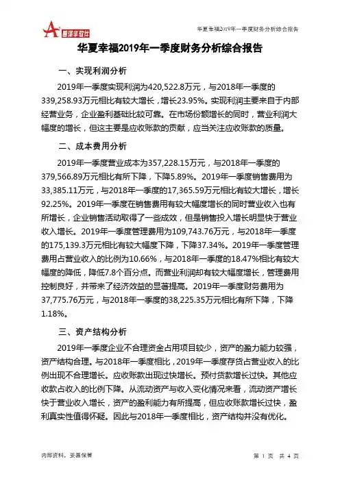 华夏幸福2019年一季度财务分析结论报告