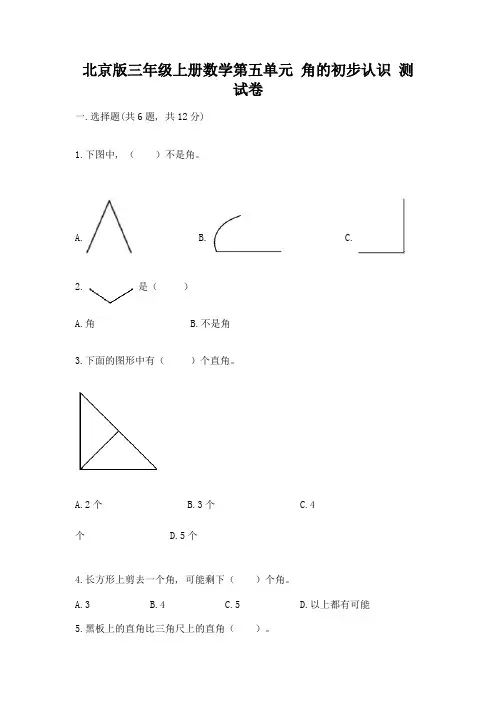 北京版三年级上册数学第五单元-角的初步认识-测试卷完整版