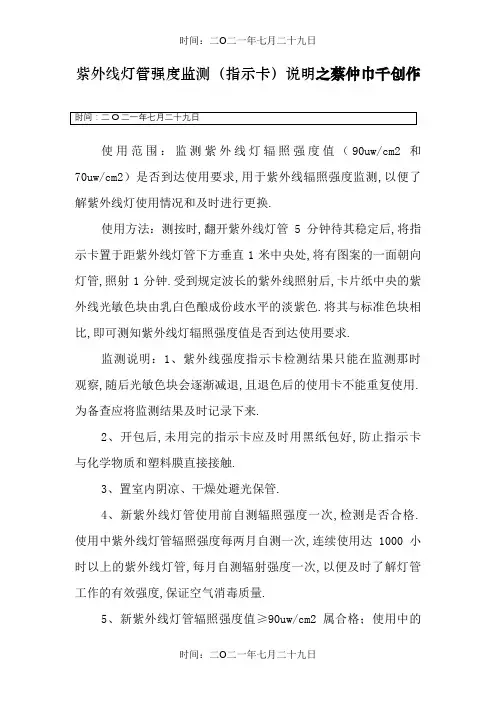 紫外线灯管强度监测(指示卡)说明