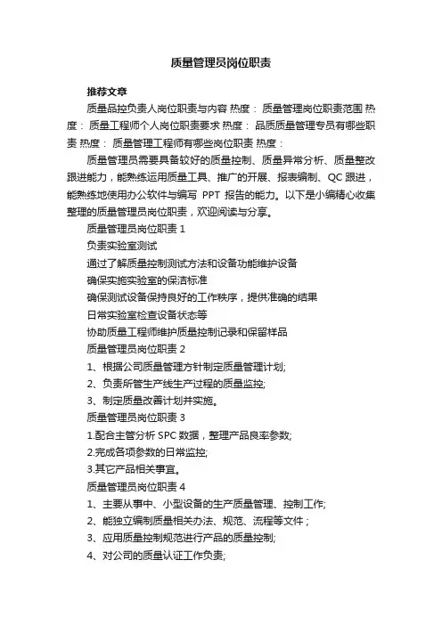 质量管理员岗位职责