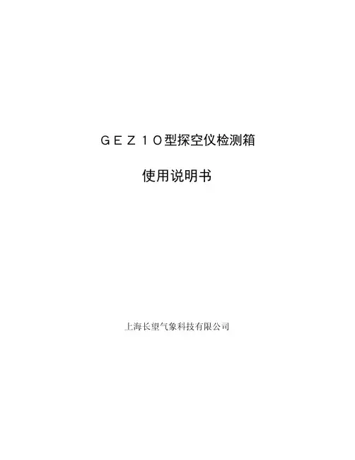 上海长望气象 GEZ10型探空仪检测箱 说明书