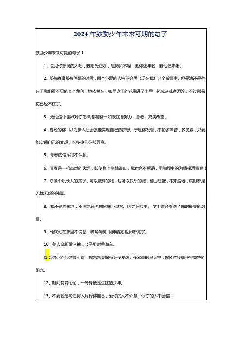 2024年鼓励少年未来可期的句子