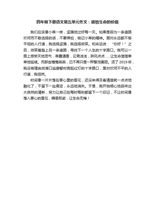 四年级下册语文第五单元作文：感悟生命的价值